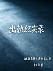 出軌紀實錄