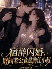 宿醉閃婚，財閥老公竟是前任小叔