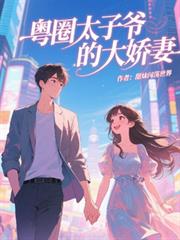 粵圈太子爺的大嬌妻