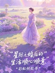 星際之婚後的生活順心順意