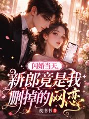 閃婚當天，新郎竟是我刪掉的網戀