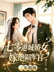 七零港城嬌女嫁絕嗣軍官三年抱倆