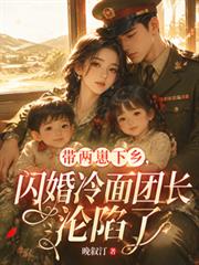 帶兩崽下鄉，閃婚冷麵團長淪陷了