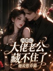 閃婚後，大佬老公藏不住了