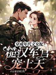 穿成年代文女配，糙漢軍官寵上天