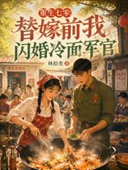 重生七零：替嫁前我閃婚冷麵軍官