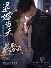 退婚當天，前任的霸總小叔求娶我