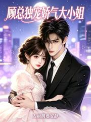 顧神子你的驕縱大小姐要離婚！