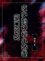 豪門閃婚：夜少的神秘小嬌妻
