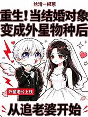 重生！當結婚對象變成外星物種後