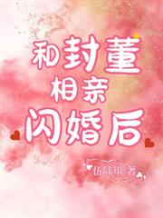 和封董相親閃婚後