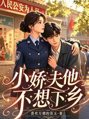 小嬌夫他不想下鄉