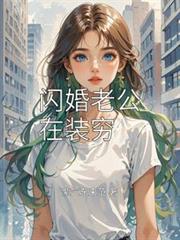 閃婚老公在裝窮