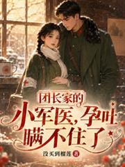 團長家的小軍醫，孕吐瞞不住了