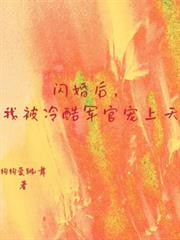 閃婚後，我被冷酷軍官寵上天