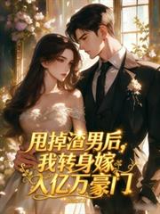 甩掉渣男後，我轉身嫁入億萬豪門