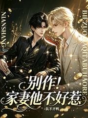 別作！家妻他不好惹