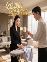 女總裁的全能小管家
