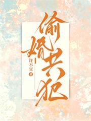 偷婚共犯