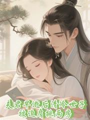 夫君早逝後清冷世子被迫肩挑兩房