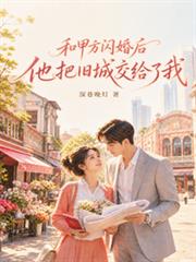 和甲方閃婚後，他把舊城交給了我