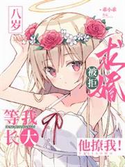 八歲求婚被拒！等我長大他撩我！