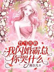 竹馬出軌，我閃婚霸總你哭什麼