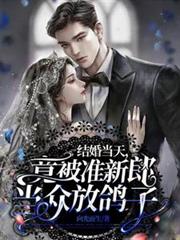 結婚當天，竟被準新郎當眾放鴿子