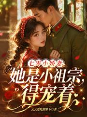 七零小嬌妻：她是小祖宗，得寵著