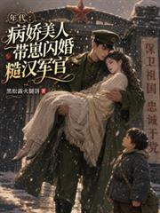 年代：病嬌美人帶崽閃婚糙漢軍官