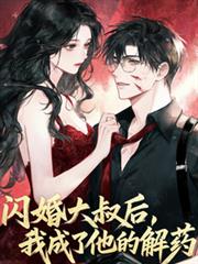 閃婚大叔後，我成了他的解藥