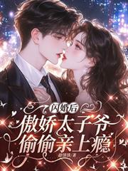 閃婚後，傲嬌太子爺偷偷親上癮