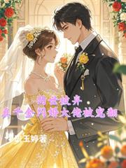 兩世被棄，真千金閃婚大佬被寵翻