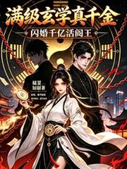 滿級玄學真千金，閃婚千億活閻王