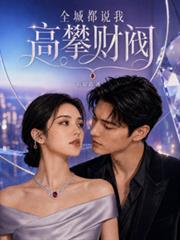 全城都說我高攀財閥