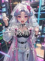 閃婚天后是戲精