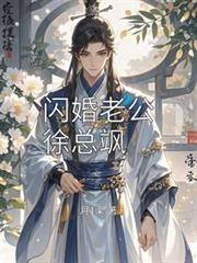 閃婚老公徐總颯