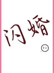 閃婚