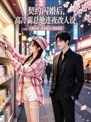 契約閃婚後，高冷霸總他連夜改人
