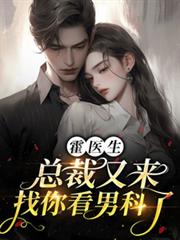 霍醫生，總裁又來找你看男科了