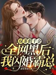 綠茶假千金：全網黑後我閃婚霸總