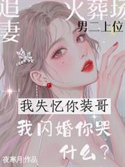 我失憶你裝哥，我閃婚你哭什麼