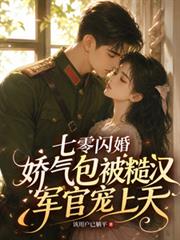七零閃婚嬌氣包被糙漢軍官寵上天