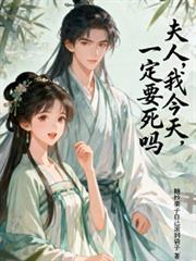 夫人，我今天一定要死嗎
