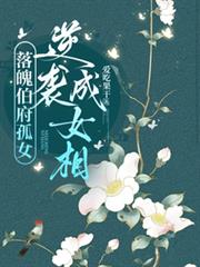 落魄伯府孤女，逆襲成女相