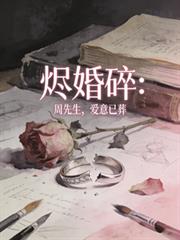 畫燼婚碎：周先生，愛意已葬