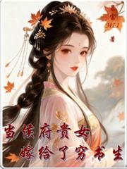 當侯府貴女嫁給了窮書生