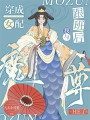 穿成女配跟班後我與魔尊he了