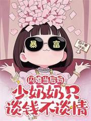 閃婚當後媽，少奶奶只談錢不談情