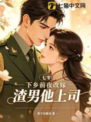 七零，下鄉前夜改嫁渣男他上司